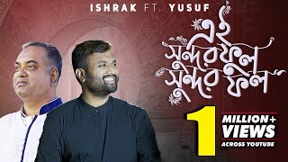 Miniatura de vídeo de "Ei Shundor Ful Shundor Fol এই সুন্দর ফুল সুন্দর ফল Ishrak Hussain FT. Yousuf | Bangla Gojol 2020"