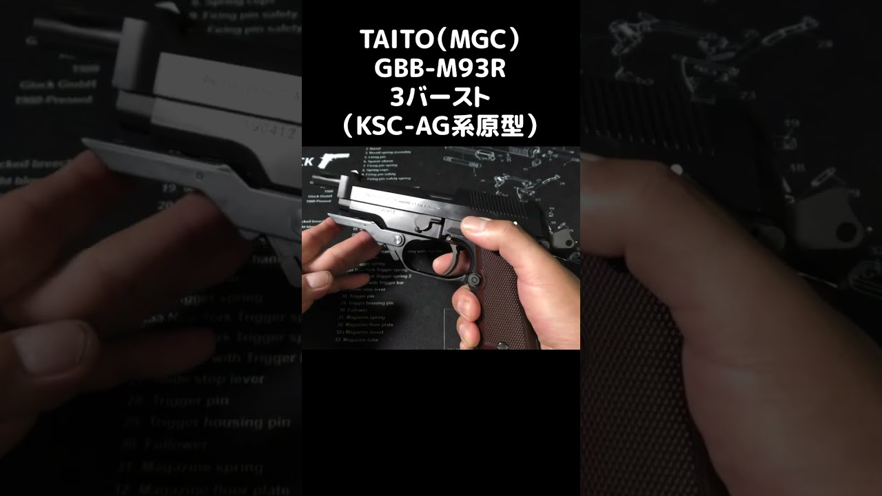MGC・TAITO【M93R】の咆哮！吠えるマシンピストル【ガスブロー