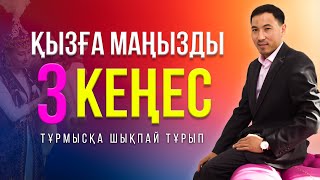 ҚЫЗҒА МАҢЫЗДЫ 3 КЕҢЕС. АҚАН МЕРГЕМБАЙ. ОТБАСЫЛЫҚ-ЭКСПЕРТ.