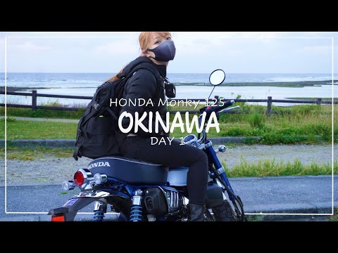 沖縄の旅 Day1)連休が取れたのでノープランで沖縄にやってきた|Honda Monky125| 30代女子の休日バイク Vlog
