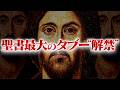 この世界で最も〝危険〟な話をします。