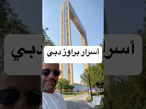 أسرار برواز دبي  