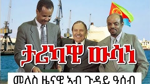 🛑ውሳነ ጉዳይ ወደብ ዓሰብ | ታሪካዊ ውሳነታት| ኤርትራ ብኣንደበት መለስ🇪🇷💊🇪🇹 #tigray #eritrea #ethiopia #aseb