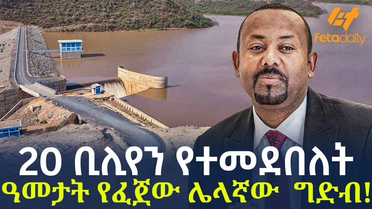 Ethiopia - 20 ቢሊየን የተመደበለት | ዓመታት የፈጀው ሌላኛው  ግድብ!