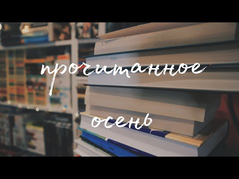 Видео: ✨Подводим книжные итоги осени! | прочитанное