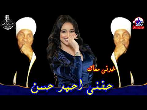 حفنى احمد حسن خدنى معاك