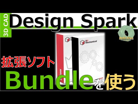 【DSMech機能拡張】中間ファイル編集機能追加！～「Bundle」をアドオンしてSTEP/IGESファイルを編集してみる！～