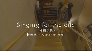 『Singing for the one〜神栖の風〜』