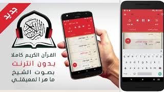 التطبيق  القران الكريم صوت وصورة بدون انترنت بصوت الشيخ ماهر المعيقلي - Android screenshot 1