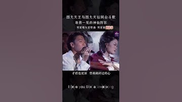 Thumbnail of 四大天王天後｜同臺鬥歌難得一見｜男星篇劉德華《容易受傷的女人》