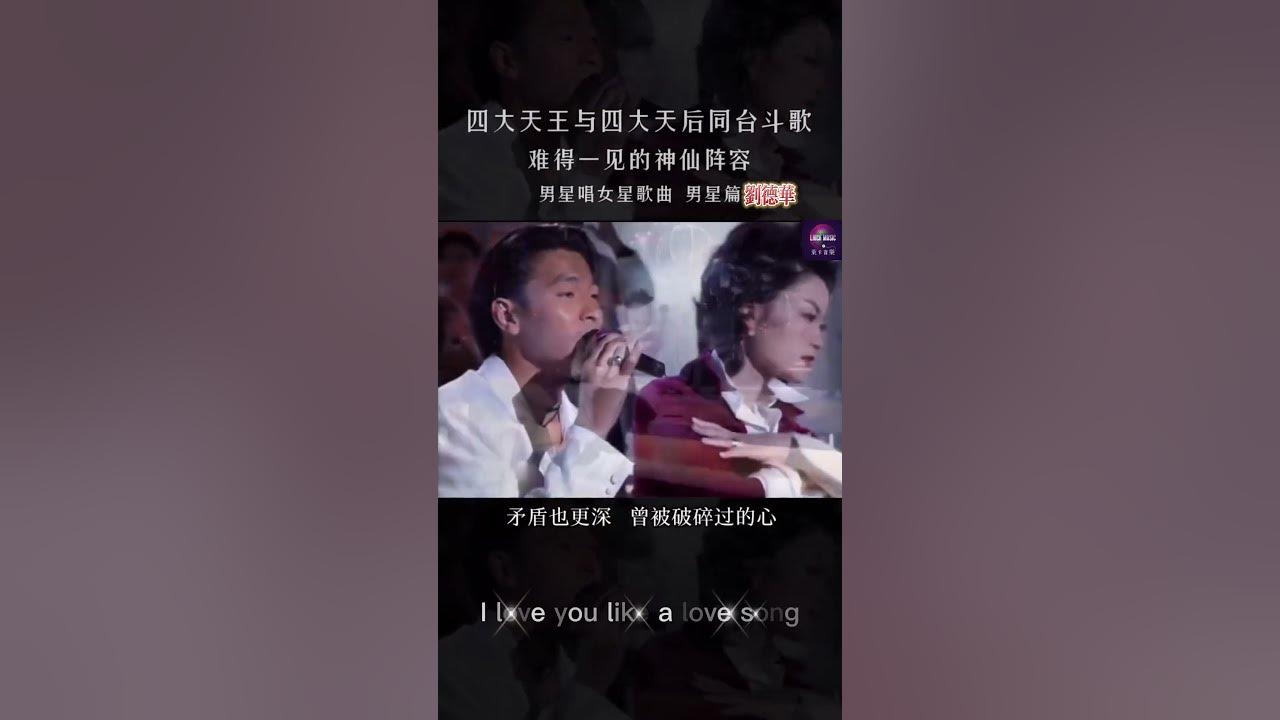 四大天王天後｜同臺鬥歌難得一見｜男星篇劉德華《容易受傷的女人》