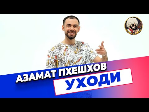 Азамат Пхешхов - Уходи | ЭКСКЛЮЗИВ