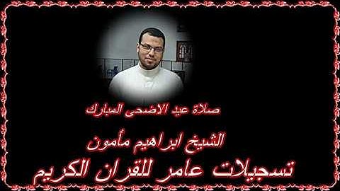 صلاة عيد الاضحى المبارك من ملعب منية سمنود الشيخ \ابراهيم مأمون من تسجيلات عامر للقران الكريم