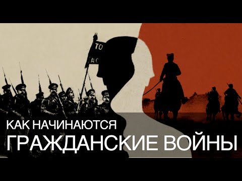 Как начинаются гражданские войны? || Глеб Таргонский и Владимир Зайцев