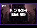 [던파BGM] 혼돈의 왕좌 (Throne of the chaos - Ozma raid)