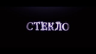 Стекло - трейлер Стекло - трейлер