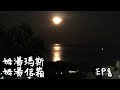 姆湯信箱 EP8 - 聊夜夜夜夜夜