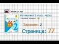 Страница 77 Задание 2 – Математика 2 класс (Моро) Часть 1