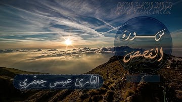 سورة القصص / القارئ  عيسى جعفري