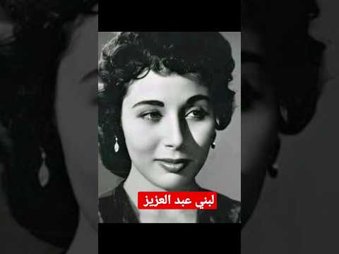 أسرار تعرفها لأول مرة عن الفنانه لبني عبد العزيز 