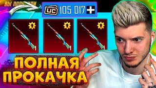 100000 UC на ПОЛНУЮ ПРОКАЧКУ МИФИК Kar98K В PUBG MOBILE! +ОТКРЫВАЮ КЛАССИК КЕЙС В ПУБГ МОБАЙЛ!