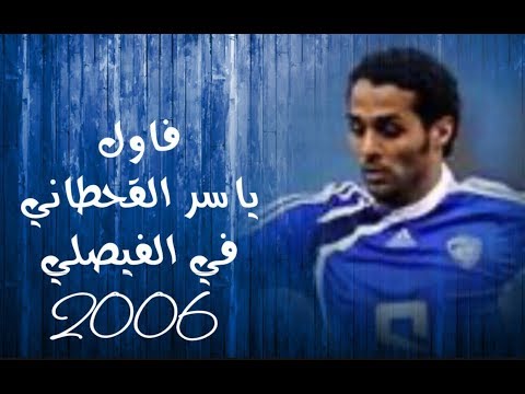 هدف ياسر القحطاني على الفيصلي 2006