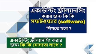 একাউন্টিং ফ্রীল্যানসিং করার জন্য কি কি  software শিখতে হবে? Software for Accounting freelancing screenshot 1