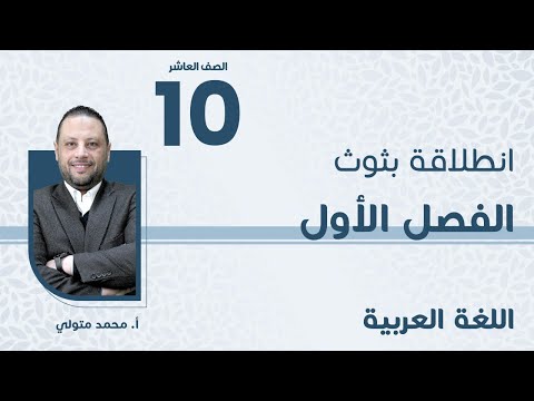 الصف العاشر اللغة العربية انطلاقة الفصل الأول مع أ محمد متولي