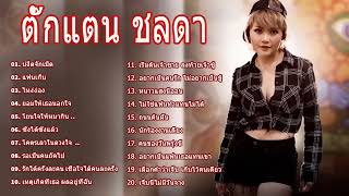 รวมเพลงเพาะๆ ตั๊กแตน ชลดา [บ่งึดจักเม็ด+แฟนเก็บ+ไหง่ง่อง+โยนใจให้มากิน] ฟังกันยาวๆ20เพลงฮิต🎶