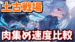 攻撃のみの方が遅いってマジ？土古戦場用肉集め編成を比較検証してみた結果【土古戦場】【グラブル】