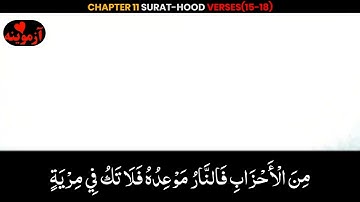 قرآن کریم پښتو ترجمه سورة هود 15-18 Quran with pashto translation
