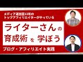 プロが教えるライター・ディレクターを育成ノウハウ【メディア運営歴13年】