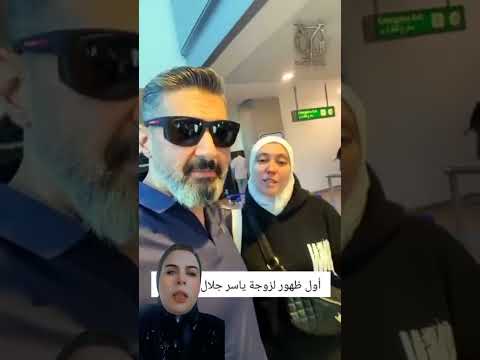 دموع ولقطة نادرة زوجة ياسر جلال بالحجاب تودع بنتهم في مشهد أبكى الكل اكسبلور تيك توك
