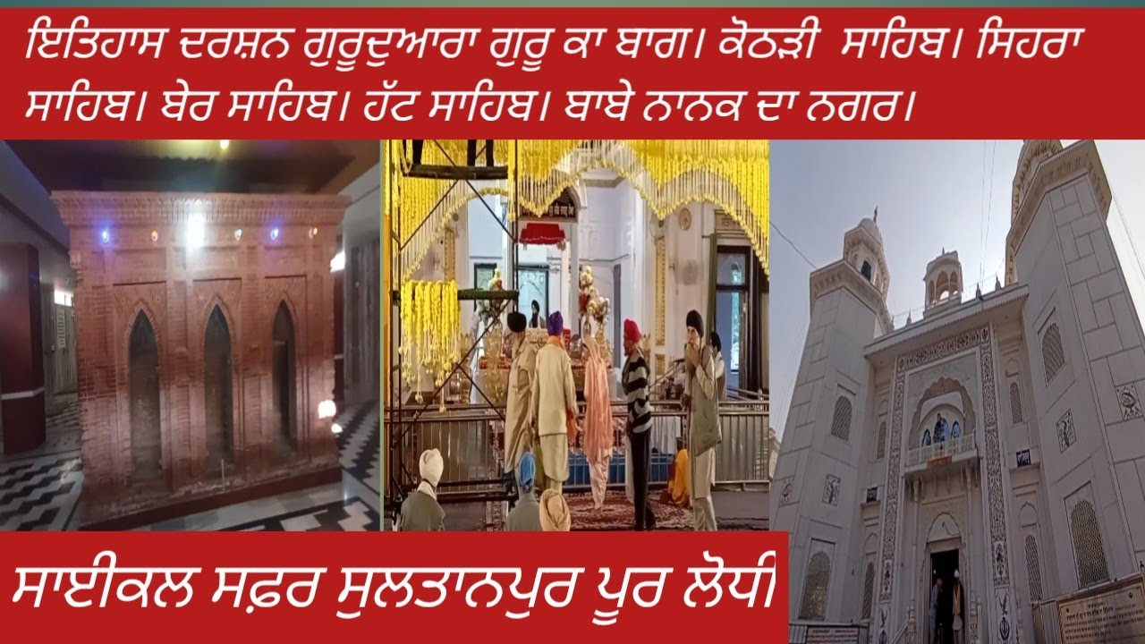 ਇਤਿਹਾਸ ਦਰਸ਼ਨ ਗੁਰੂਦੁਆਰਾ ਗੁਰੂ ਕਾ ਬਾਗ। ਕੋਠੜੀ ਸਾਹਿਬ। ਸਿਹਰਾ ਸਾਹਿਬ। ਬੇਰ ਸਾਹਿਬ।ਹੱਟ ਸਾਹਿਬ।ਸੁਲਤਾਨਪੁਰ ਲੋਧੀ