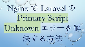 NginxでLaravelのPrimary Script Unknownエラーを解決する方法