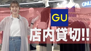 【GU店内貸切！！】春夏新作全部見せます！！【2021ss】