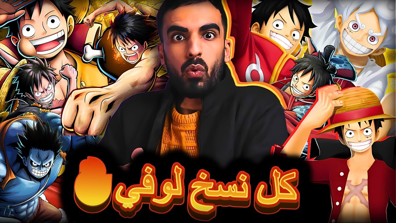 بوست 4🔥 كل نسخ لوفي غيم بلاي💥                                                 ون بيس باونتي راش opbr