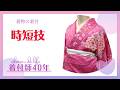【着物の着付】時短技