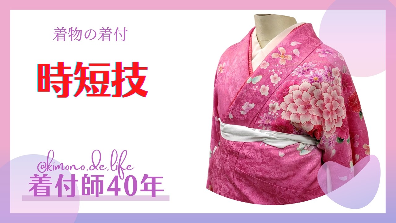 【着物の着付】時短技