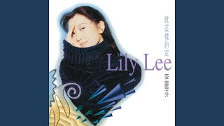 Video thumbnail of "Lily Lee - 愛江山更愛美人"