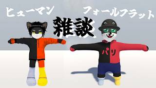 【ヒューマンフォールフラット】雑談と企画案会議と冒険と！