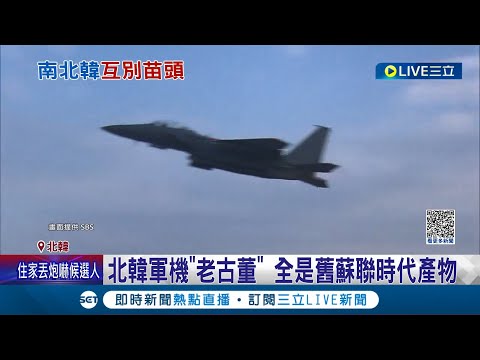 北韓12軍機升空挑釁! 南韓派出30架F-15K戰機升空對峙 北韓軍機"老古董" 全是舊蘇聯時代產物│記者 魏仁君│【國際大現場】20221007│三立新聞台