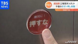 ボタン押し放題？話題の工場見学に潜入【Nスタ】