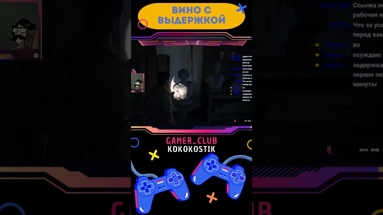 The last of us приколы и интересные моменты со стрима Gamer Club.