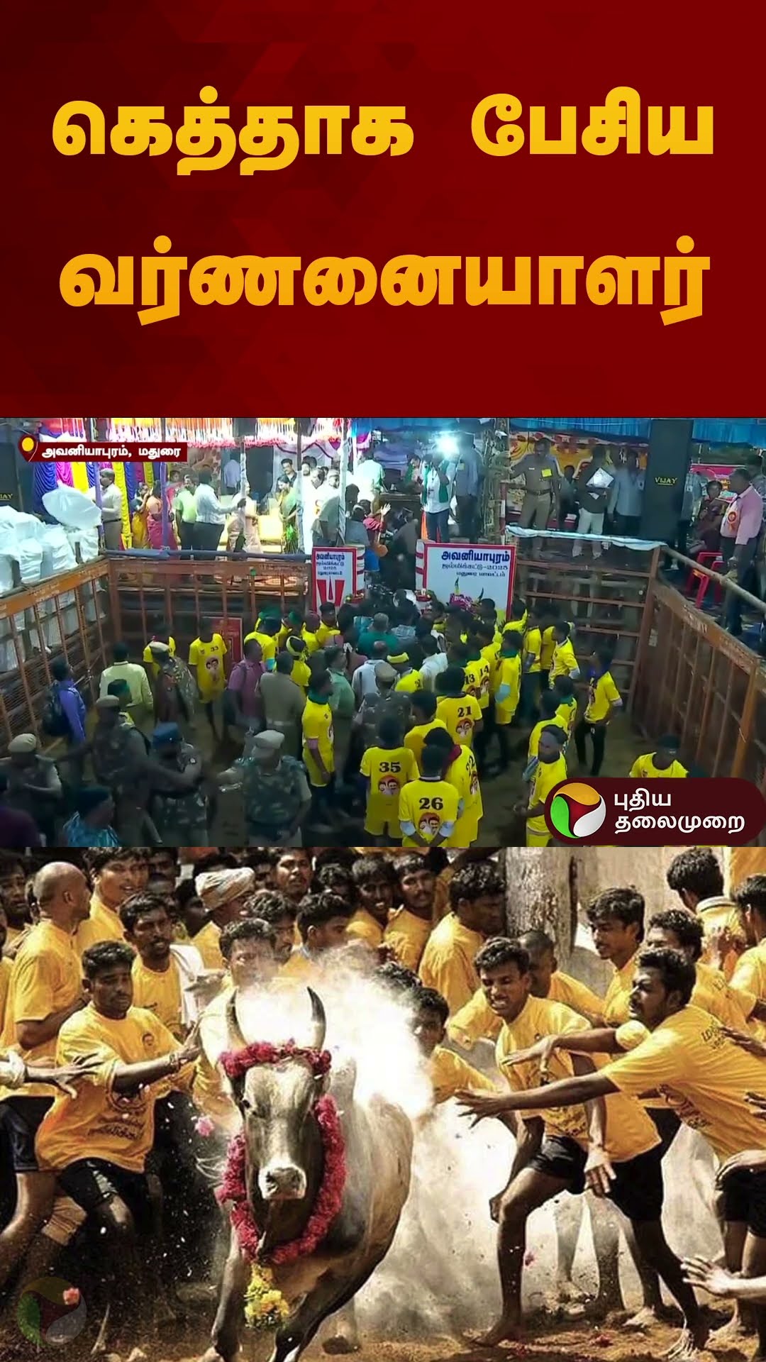 கெத்தாக பேசிய வர்ணனையாளர் | #jallikattu2025 | #madurai | #shorts