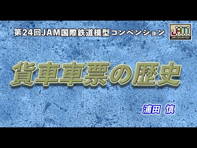 貨車車票の歴史　戦前篇　浦田慎　貨物鉄道博物館 貨物鉄道博物館公式サイト