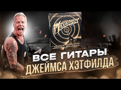 Все гитары Джеймса Хэтфилда в книге Messengers: The Guitars Of James Hetfield. Первые впечатления