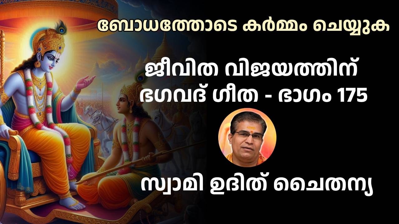 ഭാഗം 175 - ജീവിത വിജയത്തിന് ഭഗവദ് ഗീത - ലോകത്തെ നയിക്കാൻ എങ്ങനെ കർമ്മം ചെയ്യണം? | ഭഗവദ് ഗീത 3.25