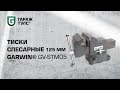 Тиски слесарные 125 мм GARWIN GV-STM05