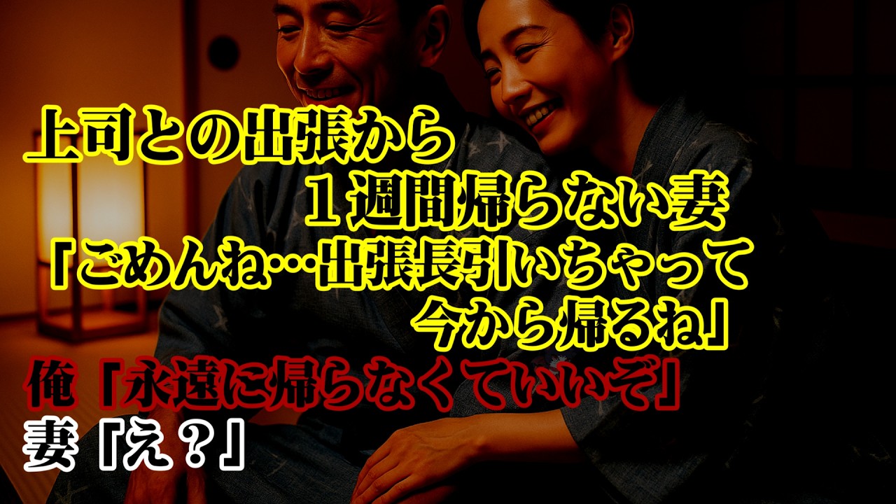 【離婚】上司との出張から１週間帰らない妻…「ごめんね…出張長引いちゃって、今から帰るね」俺「永遠に帰らなくていいぞ」妻「え？」→すべてを知った妻は、その意味の重さに潰れていく…【シタ妻】
